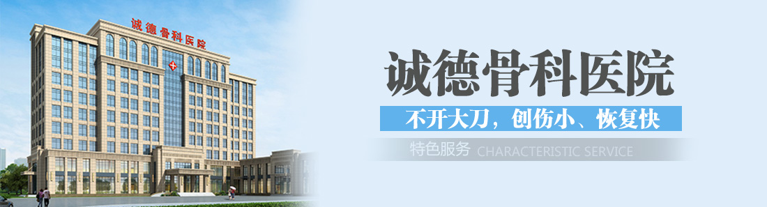 醫(yī)療特色-誠德骨科醫(yī)院-棗莊市誠德骨科醫(yī)院有限公司